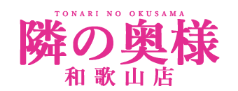 隣の奥様＆隣の熟女 和歌山店