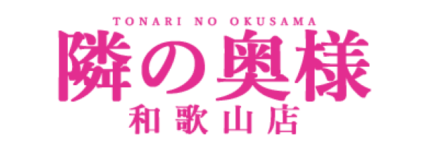 隣の奥様＆隣の熟女 和歌山店