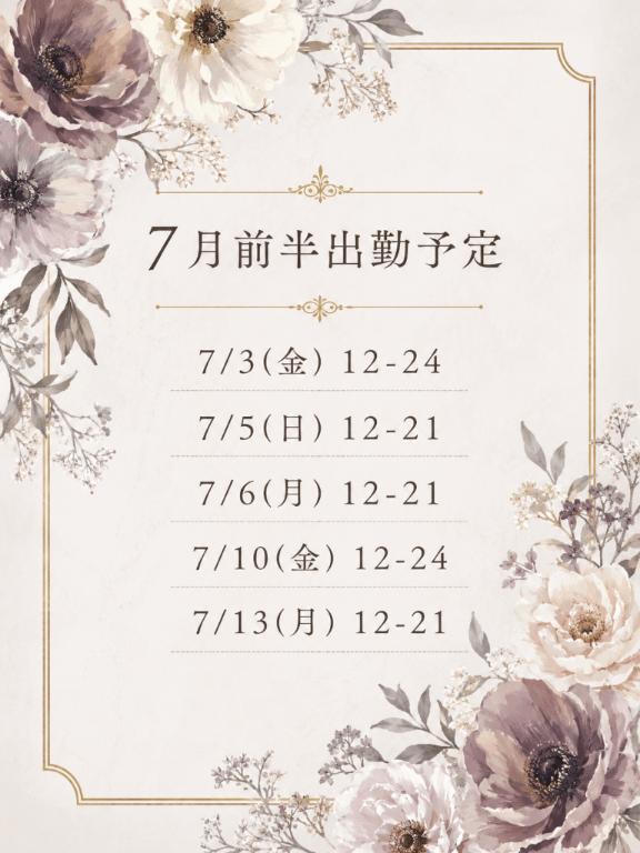 ⚜️7月前半予定❗️